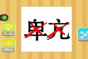 卑亢两个红叉答案