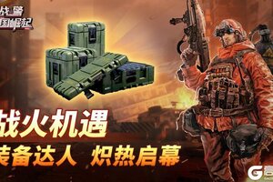 《战警：大国崛起》战火机遇-装备达人