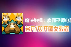 魔法触摸：雇佣巫师怎么双开、多开？魔法触摸：雇佣巫师双开、多开管理器使用图文教程