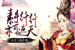 素手纤纤 亦可遮天 《熹妃Q传》后宫人物介绍