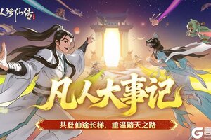 千日相伴，山海续新篇｜《凡人修仙传：人界篇》千日同行回顾！