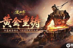 《遇见逆水寒》黄金重铸，万象革新！年度新资料片全面爆料