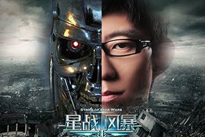 《星战风暴》本周末见面会 人人有奖