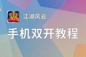 江湖风云双开神器 轻松一键搞定江湖风云挂机双开