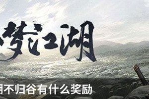 一梦江湖不归谷有什么奖励
