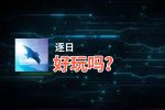 逐日好玩吗？逐日好不好玩评测