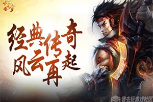 经典传奇 我去玩《至尊霸业》今日震撼来袭