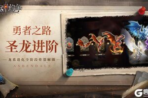 《无尽纷争》圣龙进阶攻略：龙系进化全阶段介绍！