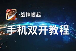 战神崛起双开挂机软件盘点 2021最新免费战神崛起双开挂机神器推荐