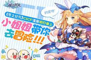 小姐姐带你去冒险！ 《苍之纪元》CICF漫展明日参上