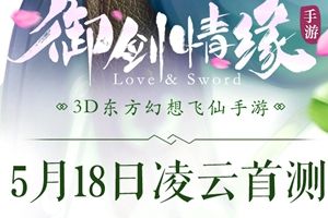 三明星走心代言《御剑情缘》 高颜值组合亮相