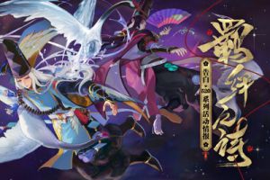 羁绊之诗开篇 《阴阳师》520系列活动情报公开！