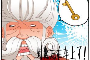 【王者荣耀漫画】钥匙？要死？果然还是岁月不饶人啊！