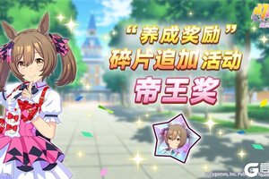 《闪耀！优俊少女》“养成奖励”碎片追加活动开放中！