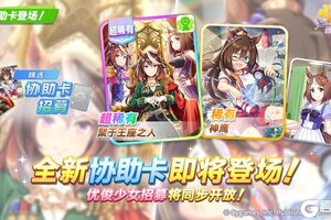 《闪耀！优俊少女》新的超稀有/稀有协助卡即将登场！