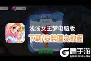 浅浅女王梦电脑版 电脑玩浅浅女王梦模拟器下载、安装攻略教程