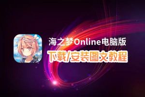 海之梦Online电脑版_电脑玩海之梦Online模拟器下载、安装攻略教程