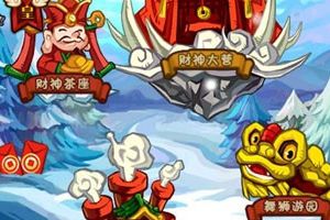新春迎财神突击战活动图文攻略