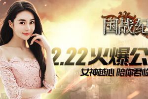 陪你君临天下 越心代言《国战纪元》今日上架
