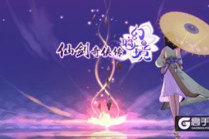 《仙剑奇侠传幻璃镜》首测落幕，这一次破界重生
