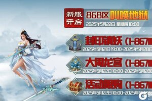 《蜀山传奇》5月22日新服及活动预告