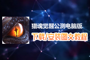 猎魂觉醒公测电脑版下载、安装图文教程　含：官方定制版猎魂觉醒公测电脑版手游模拟器