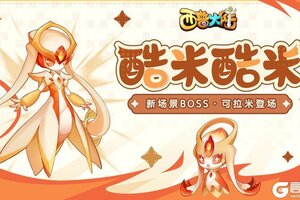 《西普大陆》11月8日更新内容前瞻|荧之扉野外BOSS·可拉米登场