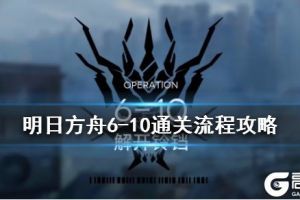 《明日方舟》6-10解开铃铛通关攻略 主线6-10无精二低配打法