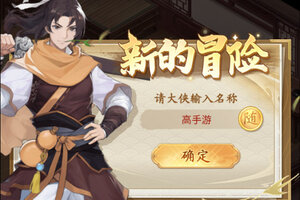 仙剑奇侠传新的开始下载地址分享 最新仙剑奇侠传新的开始官方安装包