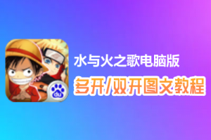 水与火之歌怎么双开、多开？水与火之歌双开、多开管理器使用图文教程