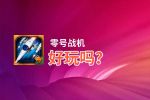 零号战机好玩吗？零号战机好不好玩评测