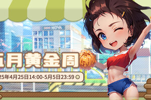 最爱五月黄金周！《推理学院》五一活动盛大开启