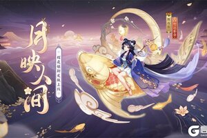 灯跃影舞，月映人间《阴阳师》辉夜姬新皮肤即将上线