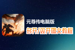 元尊传怎么双开、多开？元尊传双开、多开管理器使用图文教程