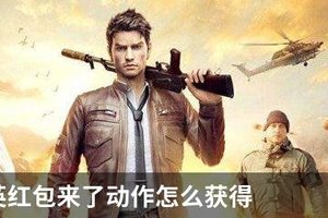 和平精英红包来了动作怎么获得