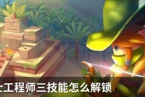 元气骑士工程师三技能怎么解锁