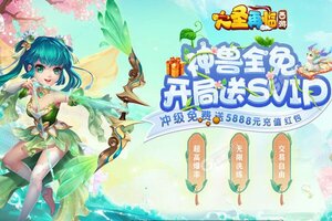 下载官方最新版《西游大圣再临》领礼包 今天开新服进服享福利