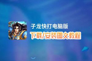 子龙快打电脑版下载、安装图文教程 含：官方定制版子龙快打电脑版手游模拟器