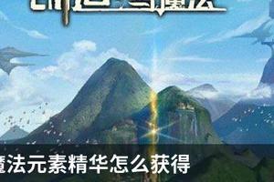 创造与魔法元素精华怎么获得