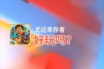 尤达幸存者好玩吗？尤达幸存者好不好玩评测