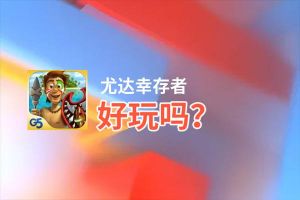 尤达幸存者好玩吗？尤达幸存者好不好玩评测