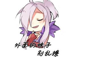 【王者漫画】外面的妹子别乱撩