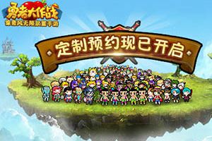 无限勇者无尽冒险 《勇者大作战》定制预约开启！