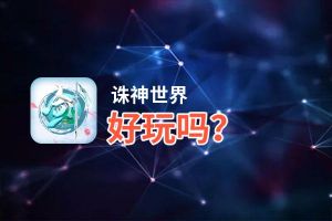 诛神世界好玩吗？诛神世界好不好玩评测