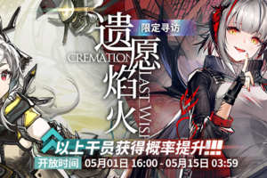 《明日方舟》【遗愿焰火】寻访限时开启