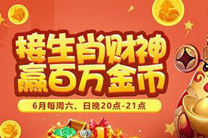 生肖财神有约《梦幻西游》手游生肖送财活动热辣开启！