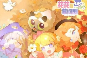 《花花与幕间剧》【星光镇满月感谢】送给最可爱的主理们