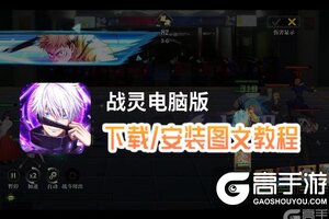 战灵电脑版 电脑玩战灵模拟器下载、安装攻略教程