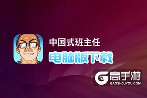 中国式班主任电脑版下载 电脑玩中国式班主任模拟器推荐