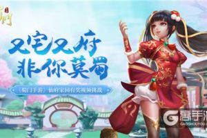 戏精小姐姐扎堆 《蜀门手游》仙府好室友如何选？